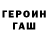 ГЕРОИН герыч Hiroyuki S